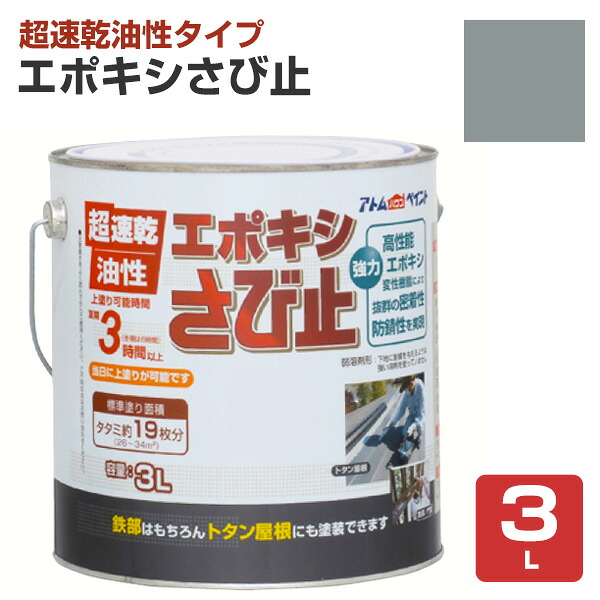 エポキシさび止　3L　グレー　（アトムハウスペイント/油性/つやけし/サビ止め）｜ペイントジョイ店