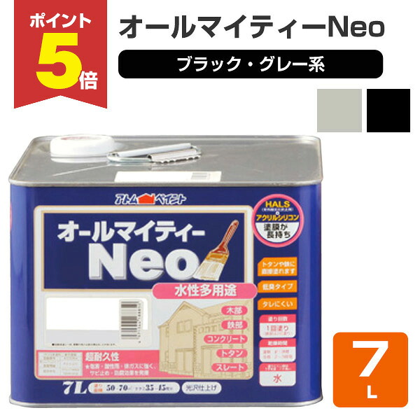 【期間限定P5倍】 オールマイティーネオ(Neo) ブラック・グレー系　7L（アトムハウスペイント/水性多用途）