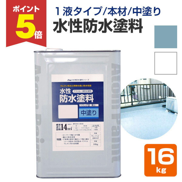 【期間限定P5倍】 水性防水塗料 16kg （アトムハウスペイント/中塗り材）