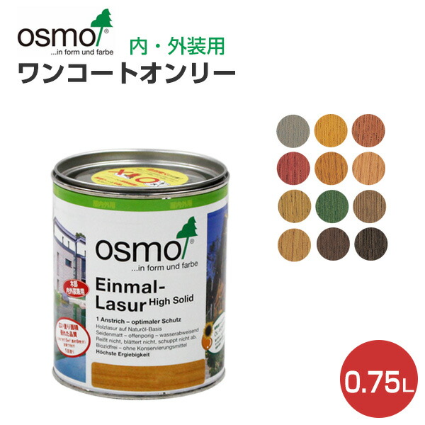 楽天市場 オスモカラー ワンコートオンリー 0 75l 自然塗料 木材保護塗料 内外装兼用 日本オスモ ペイントジョイ楽天市場店