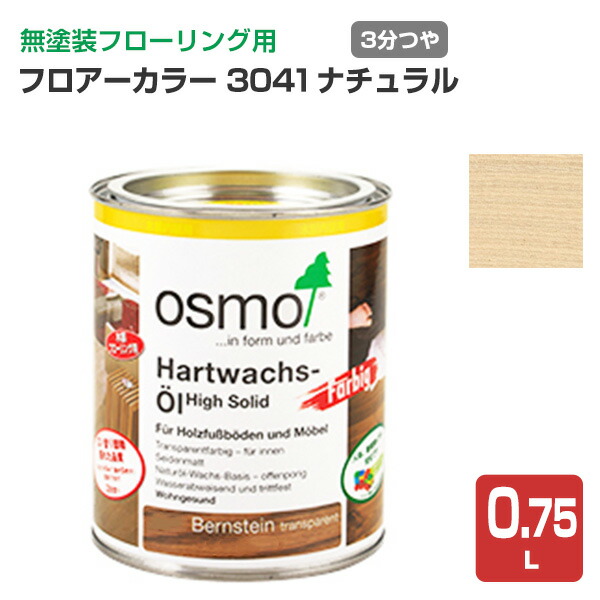 楽天市場 オスモカラー フロアーカラー 3041ナチュラル 0 75l オスモ エーデル 屋内用 自然塗料 ペイントジョイ楽天市場店