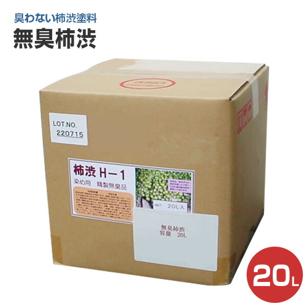 無臭柿渋（純生まれながら原料品） 20L\u003cBR\u003e（気どらずにえの具/材木/DIY/木部/ターナー色つや/えの具/柿渋 ）
