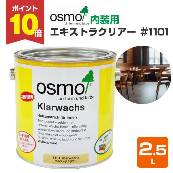 【P10倍!】 オスモカラー #1101 エキストラクリアー 2.5L <クリアー> つや消し オスモ osmo 木材保護 自然塗料 安全 (屋内 内装 家具 建具)|ペイントジョイ店