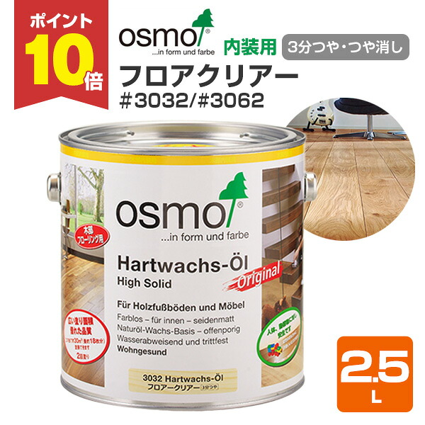 【P10倍！】 オスモカラー #3032 / #3062 信徒せつ然たる 2.5L ＜せつ然たる＞ 3分つや / 無光沢 オスモ osmo 用木防御すること 気取らないえの具 安全性のある （屋内 室内装飾 床 フローリング 風呂場 脱ぐ 調度品 建具）