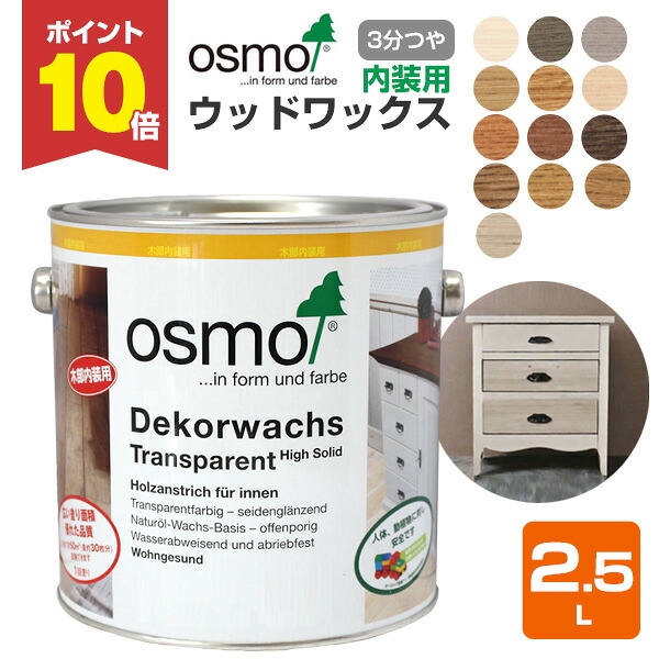 【P10倍！】 オスモカラー 白木蝋涙 2.5L ＜13色＞ 3分つや オスモ osmo 材木保護すること 気どらずにえの具 安全性のある （屋内 室内装飾 床 フローリング 風呂場 脱ぐ 調度品 建具）
