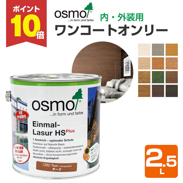 【P10倍！】 オスモカラー ワンコートオンリー 2.5L ＜12色＞ つや消し オスモ osmo 木材保護 自然塗料 安全 （屋内外 内装 外装 家具 建具 壁 天井 犬小屋）｜ペイントジョイ店