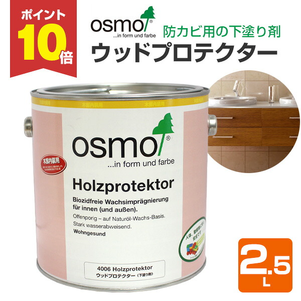 【P10倍！】 オスモカラー #4006 白木プロテクター 2.5L ＜澄み切った＞ 下塗り剤 防真菌 オスモ osmo 用材保護すること 気取らない絵の具 安全性のある （屋内 室内装飾 床 フローリング 風呂場 脱ぐ 調度品 建具）