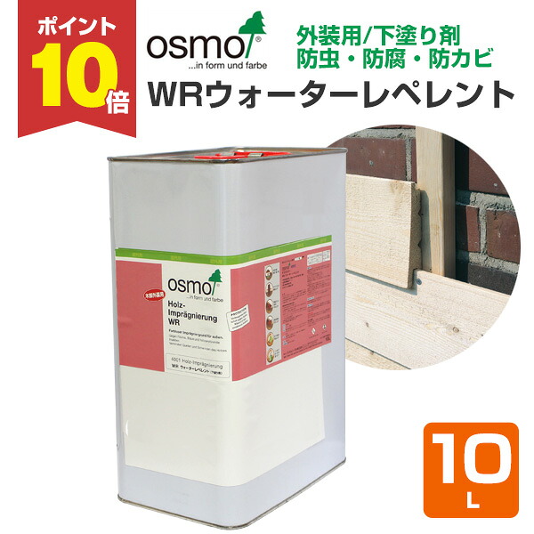 【P10倍！】 オスモカラー WRウォーターレペレント 10L ＜澄み切った＞ 下塗り剤 殺虫剤 保護 防菌類 オスモ osmo 材木保護すること 気どらずにえの具 安全性のある （室外 飾りつけ 木部 白木甲板 木製駒寄せ 外の方建具）