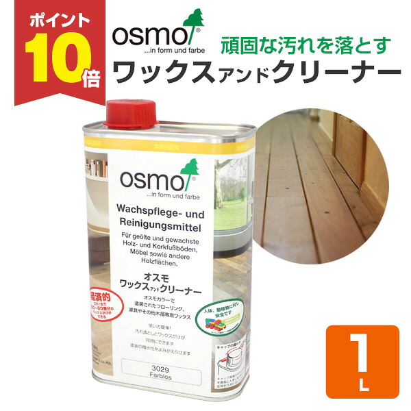 【P10倍！】 オスモカラー ワックスアンドクリーナー 1L ＜汚れ落としとワックスを一度で＞ オスモ osmo 木材保護 自然塗料 安全 (ワックスクリーナー ワックス＆クリーナー)｜ペイントジョイ店