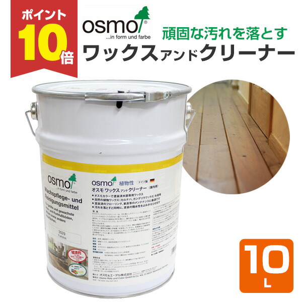【P10倍！】 オスモカラー ワックスアンドクリーナー 10L ＜汚れ落としとワックスを一度で＞ オスモ osmo 木材保護 自然塗料 安全 (ワックスクリーナー ワックス＆クリーナー)