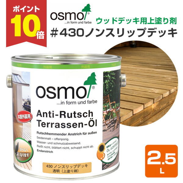 【P10倍！】 オスモカラー #430 ノンスリップデッキ 2.5L ＜透明＞ 上塗り剤 オスモ osmo 木材保護 自然塗料 安全 （屋外 外装 木部 ウッドデッキ用 滑り止め）