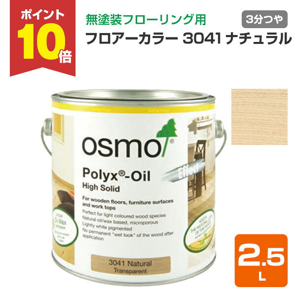 【P10倍！】 オスモカラー #3041 フロアーカラー 2.5L ＜ナチュラル＞ つや消し オスモ osmo 木材保護 自然塗料 安全 （屋内 内装 床 フローリング 浴室 脱衣 家具 建具）