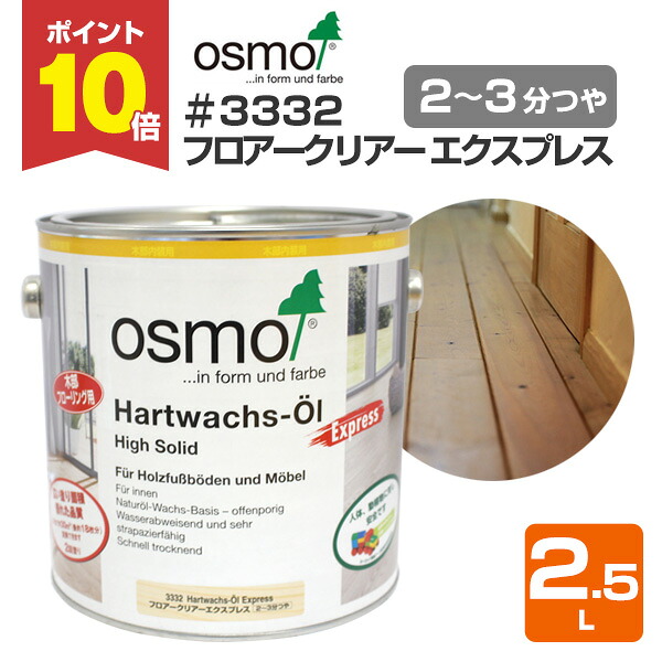 【P10倍！】 オスモカラー #3332 フロアークリアーエクスプレス 2.5L ＜澄み切った＞ 2～3分つや 速乾 オスモ osmo 用材保護すること 気取らない絵の具 安全性のある （屋内 室内装飾 床 フローリング 風呂場 脱ぐ 調度品 建具）