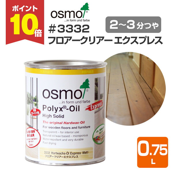 【P10倍!】 オスモカラー #3332 フロアークリアーエクスプレス 0.75L <透明> 2~3分つや 速乾 オスモ osmo 木材保護 自然塗料 安全 (屋内 内装 床 フローリング 浴室 脱衣 家具 建具)|ペイントジョイ店