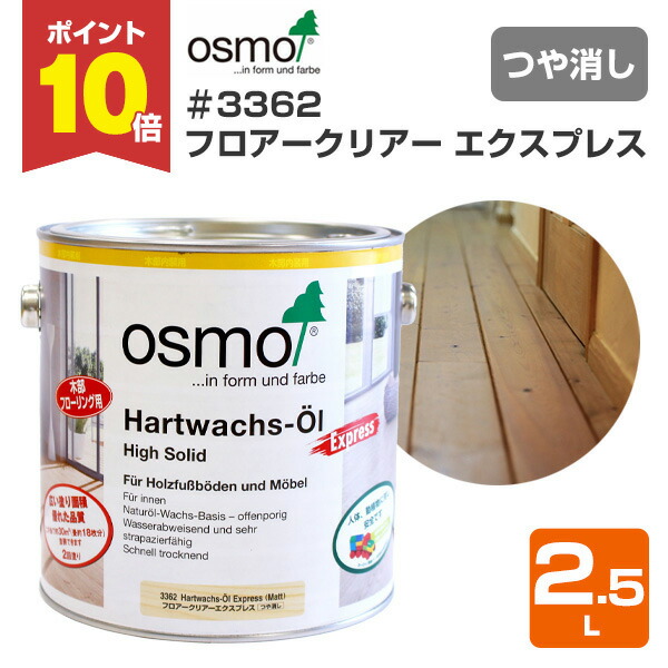 【P10倍！】 オスモカラー #3362 フロアークリアーエクスプレス 2.5L ＜澄み切った＞ 無光沢 速乾 オスモ osmo 材木保護すること 気どらずにえの具 安全性のある （屋内 室内装飾 床 フローリング 風呂場 脱ぐ 調度品 建具）