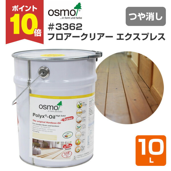 【P10倍！】 オスモカラー #3362 フロアークリアーエクスプレス 10L ＜透明＞ つや消し 速乾 オスモ osmo 木材保護 自然塗料 安全 （屋内 内装 床 フローリング 浴室 脱衣 家具 建具）