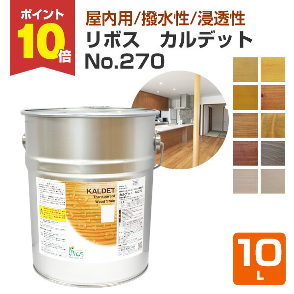 【P10倍！】 リボス カルデット No.270 全10色 10L （室内用色つや油絵の具 気どらずに思わしいえの具 羽目板 勝手もと・洗面などの水回転運動 ベニヤ・合わせ板・押し入れ内部的 プレイリーホームズ）