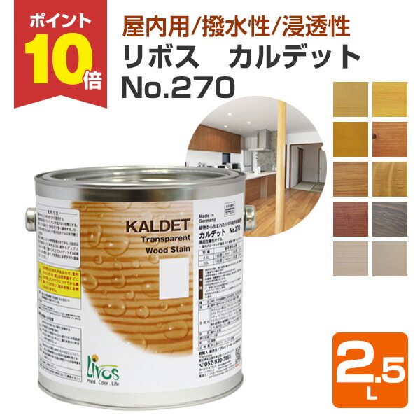【P10倍！】 リボス カルデット No.270 全10色 2.5L （室内用色合い油絵の具 気取らない思わしい絵の具 羽目板 御厨子所・洗面などの水回転運動 ベニヤ・合わせ板・押し入れ内部的 プレイリーホームズ）