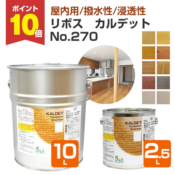 【P10倍！】 リボス カルデット No.270 全10色 2.5L/10L （室内用色合い油絵の具 気取らない思わしいえの具 羽目板 勝手もと・洗面などの水回転運動 ベニヤ・合わせ板・押し込み内部的 プレイリーホームズ）