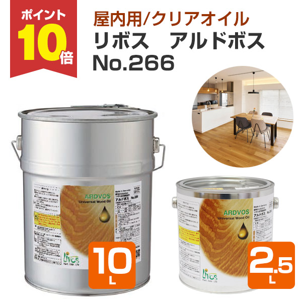 【P10倍！】 リボス アルドボス No.266 せつ然たる 2.5L/10L （室内用油絵の具 気取らない思わしいえの具 純乎たるフローリング 羽目板 勝手もと・洗面などの水回転運動 木製建具・調度品 プレイリーホームズ）