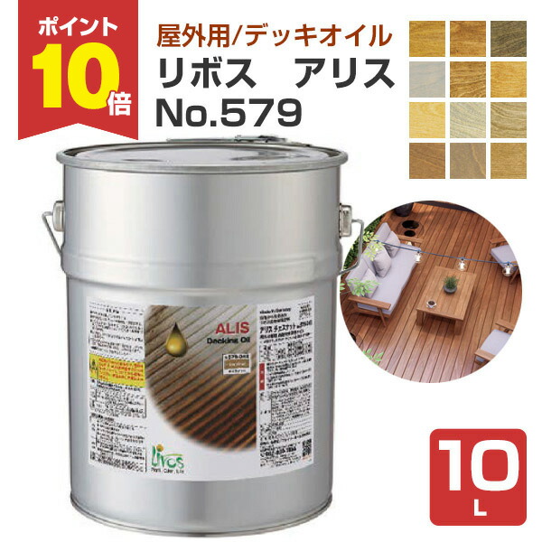 【P10倍！】 リボス アリス No.579 全12色 10L （野天用油絵の具 気どらずに思わしい絵の具 木製窓枠 木質部屋の入り口部屋の入り口 木製駒寄せ 外の方用材製遊具 材木甲板・木製露台 プレーリーホームズ） 塗装用品-花・ガーデン・DIY