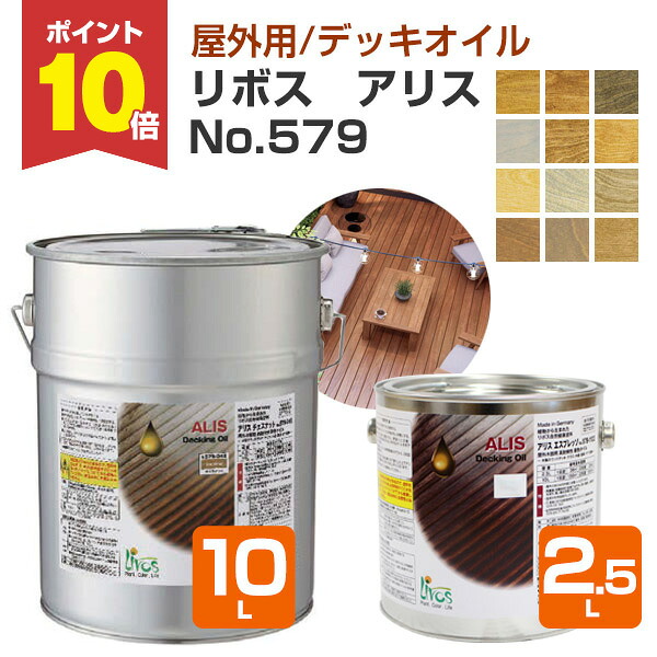 【P10倍！】 リボス アリス No.579 全12色 2.5L/10L （野天用油絵の具 気どらずに思わしい絵の具 木製窓枠 木質部屋の入り口部屋の入り口 木製駒寄せ 外の方用材製遊具 材木甲板・木製露台 プレーリーホームズ） 花・ガーデン・DIY-DIY・工具