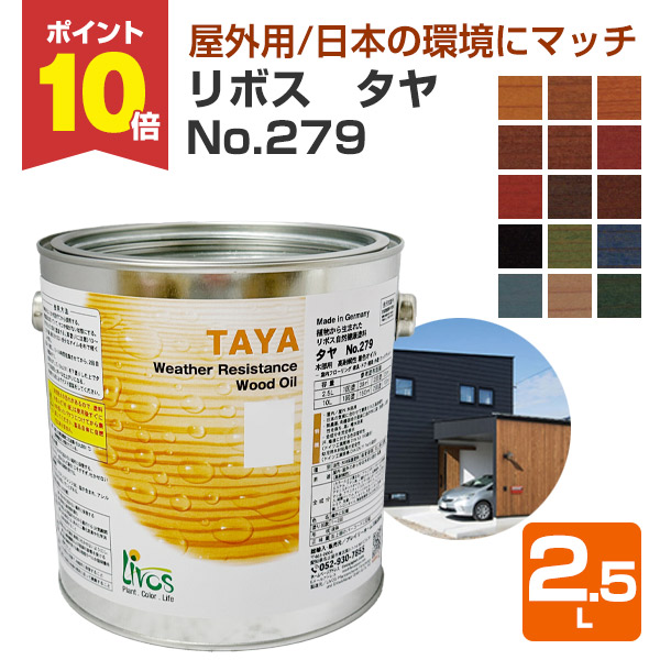 【P10倍！】 リボス タヤ No.279 全15色 2.5L （室外用油絵の具 気取らない思わしい絵の具 木製窓枠 木質部屋の入り口部屋の入り口 木製駒寄せ 外の方用材製遊具 プレイリーホームズ）