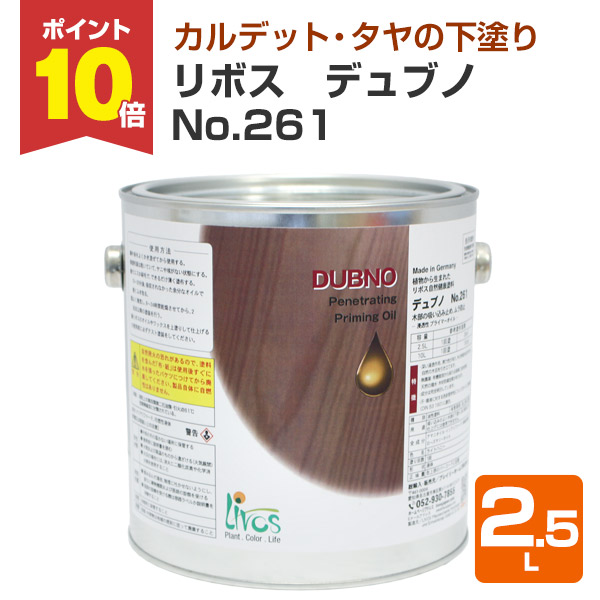 【P10倍！】 リボス　デュブノ No.261　2.5L（浸透性プライマー 自然健康塗料 室内・外装塗装の下塗り 吸い込み止め プレイリーホームズ）