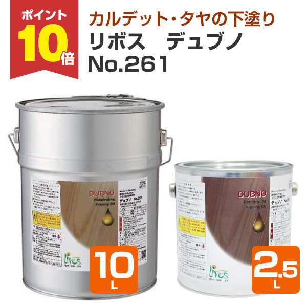 【P10倍！】 リボス デュブノ No.261 2.5L/10L （浸透性プライマー 自然健康塗料 室内・外装塗装の下塗り 吸い込み止め プレイリーホームズ）