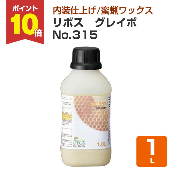 【P10倍！】 リボス グレイボ No.315 1L （蜜蝋蝋涙 ミツロウWAX 気取らない思わしい絵の具 プレイリーホームズ）