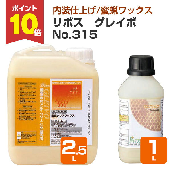【P10倍！】 リボス グレイボ No.315 1L/2.5L （蜜蝋蝋涙 ミツロウWAX 気取らない思わしい絵の具 プレイリーホームズ）