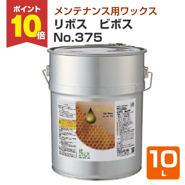 楽天市場】【P10倍！】 リボス ビボス No.375 2.5L （オイルワックス