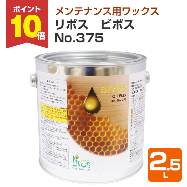【P10倍！】 リボス ビボス No.375 2.5L （油絵の具蝋涙 WAX 検査と修理用 気取らない思わしい絵の具 プレイリーホームズ）