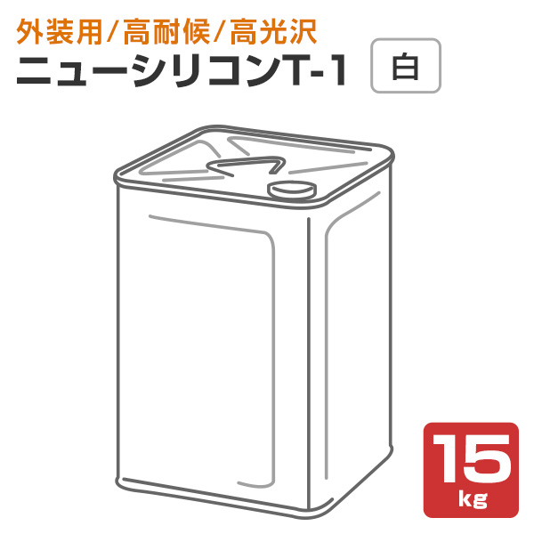 ニューシリコンT-1 白 15kg （トウペ/建築外装用1液弱溶剤形シリコン樹脂塗料）｜ペイントジョイ店 17,424円