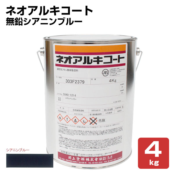 ネオアルキコート No.140 無鉛シアニンブルー 4kg (金属・鉄部用/川上塗料/フタル酸樹脂塗料)|ペイントジョイ店