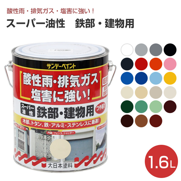 楽天市場 スーパー油性 鉄部 建物用 1 6l 多用途 鉄部 木部 ペンキ 塗料 サンデーペイント ペイントジョイ楽天市場店