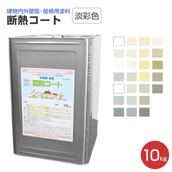 楽天市場 断熱コート 淡彩色 10kg 東日本塗料 単層弾性仕上塗材 ペイントジョイ楽天市場店