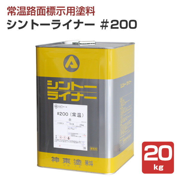 【路面相図用えの具】 シントーライナー ＃200 20kg＜白＞ 道のり相図 取りわける線 パーキング場 工業プラント バス発着場 校庭のカテゴリー化線 (1液形アクリル樹脂脂えの具)  神東塗料