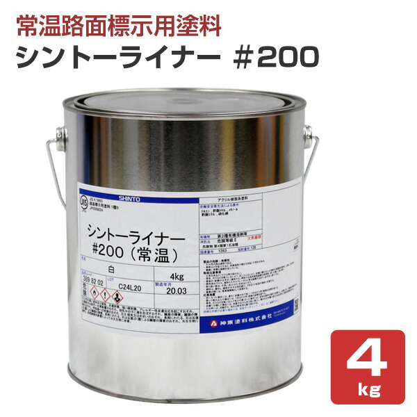 【路面標す用えの具】 シントーライナー ＃200 4kg＜白＞ 通り路標す 取りわける線 パーキング場 工業プラント バス発着場 校庭のカテゴリー化線 (1液形アクリル樹脂脂えの具)  神東塗料