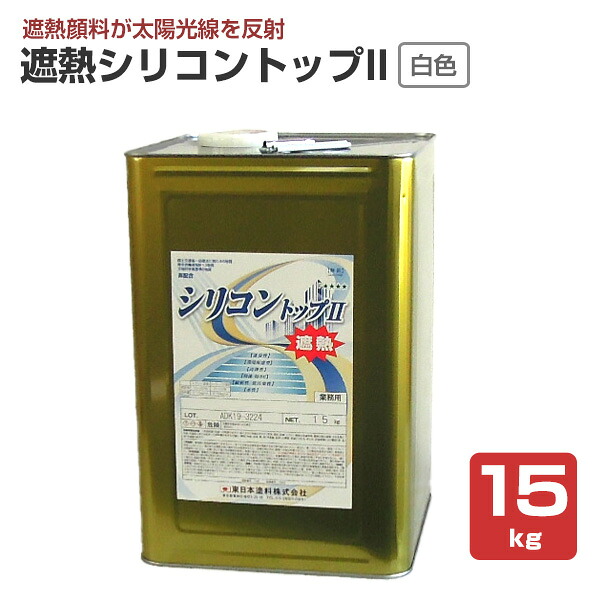 遮熱ケイ素樹脂とっ始めII 白いこと 15kg （飾りつけ用えの具/東日本えの具）