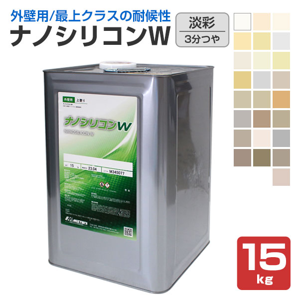 提案色 ナノシリコンテクノロジーにより最上クラスの耐候性を備えた水性アクリルシリコン樹脂外壁塗料 3分艶 淡彩 送料無料 塗装用品ナノシリコンw 15kg 提案色