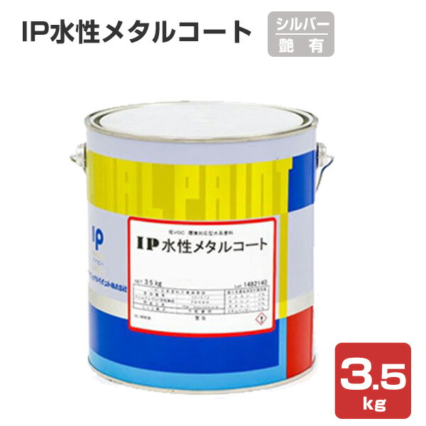 楽天市場】インターナショナルペイント IP水性メタルコート 艶 楽天市場】インターナショナルペイント IP水性メタルコート 艶