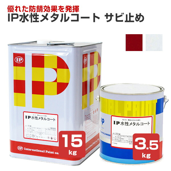 インターナショナルペイント IP水性メタルコート サビ止め 3.5kg 15kg