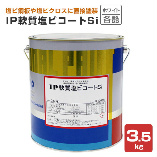 国際的えの具 IP柔らかみ塩ビコートSi 各艶 白いこと 3.5kg