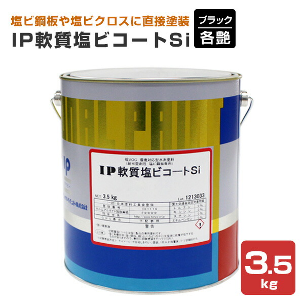 国際的えの具 IP柔らかみ塩ビコートSi 各艶 黒いこと 3.5kg