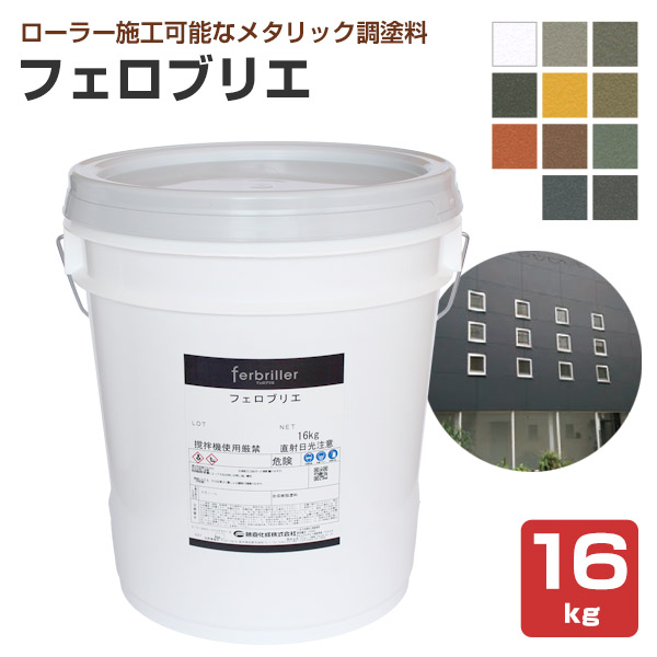 フェロブリエ 各色 16kg （藤倉化成 内飾り付け 水溶性 金属的調絵の具） DIY・工具-花・ガーデン・DIY