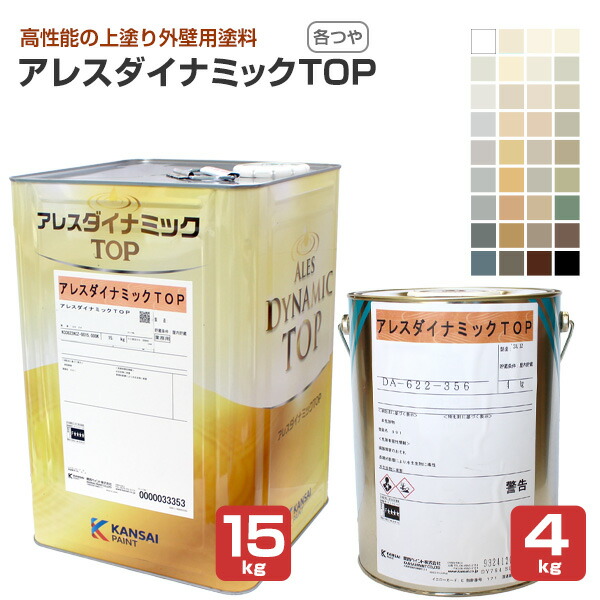 アレスダイナミックTOP 各艶 白 標準尺度色 濃染めつける 4kg 15kg（関西ペイント 水溶性 ケイ素樹脂脂えの具 外壁 混凝土 摺り鉢 窯業系サイディングボード ALC 各種旧塗膜）