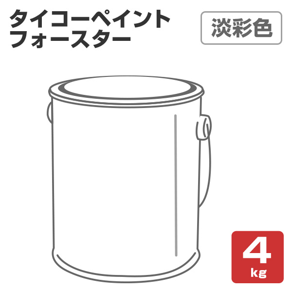 【期間限定P5倍】 タイコーペイントフォースター 淡彩色 4kg（合成樹脂調合ペイント/大日本塗料）