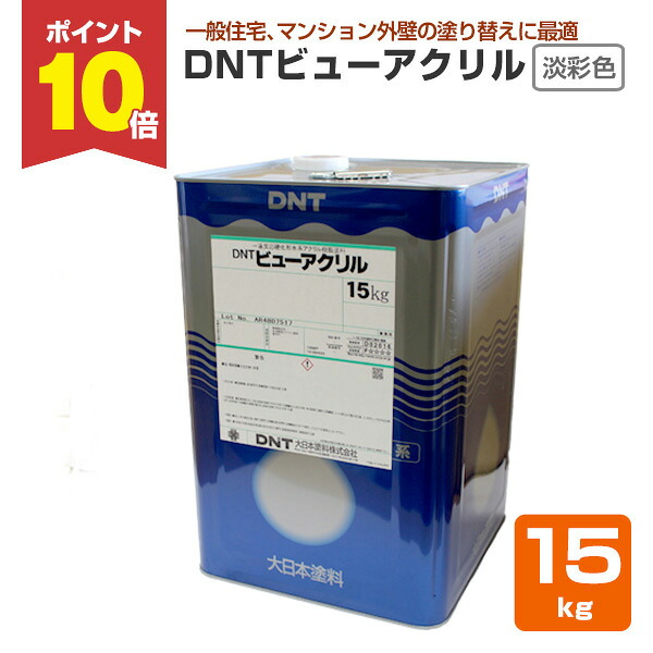 【4/15限定P10倍】 DNTビューアクリル 艶有 淡彩色 15kg（大日本塗料/水性ペンキ/外壁）