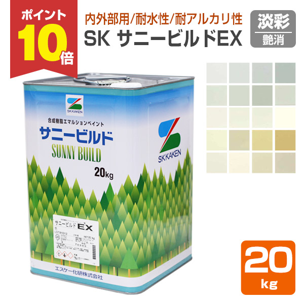 【4/18限定P10倍】 SK サニービルドEX（イーエックス） 艶消し 淡彩 20kg （合成樹脂エマルション/エスケー化研）